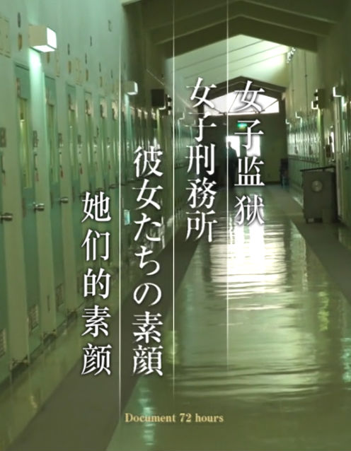 纪录片资源站-高清纪录片下载:NHK社会人文纪录片《女子监狱 她们的素颜 / 女子监狱 她们的素颜》-纪录片资源1080P/720P/360P高清标清网盘迅雷下载